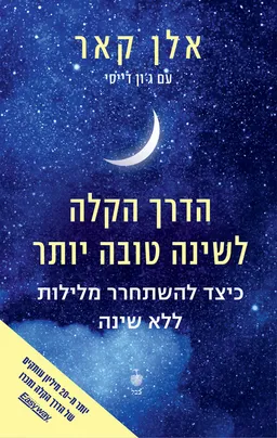 עטיפת הספר הדרך הקלה לשינה טובה יותר מאת אלן קאר