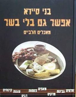 עטיפת הספר אפשר גם בלי בשר (רכה) מאת בני סיידא