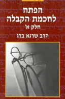הפתח לחכמת הקבלה / כרכים א-ב-ג