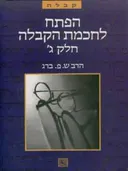 הפתח לחכמת הקבלה  