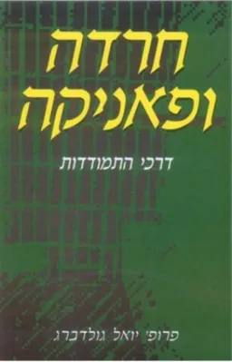 חרדה ופאניקה: דרכי התמודדות