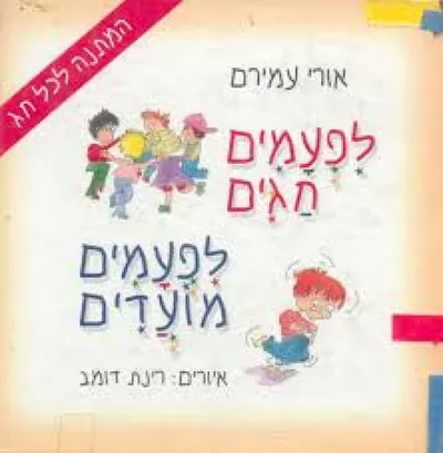 לפעמים חגים, לפעמים מועדים