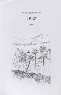שנינו