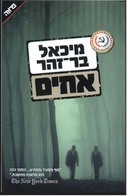 עטיפת הספר אחים - מחודש מאת מיכאל בר-זהר