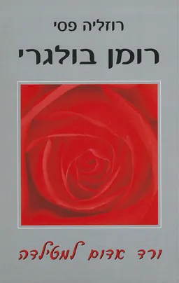 רומן בולגרי-ורד אדום למטילדה