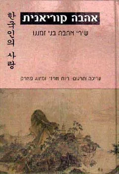 אהבה קוריאנית