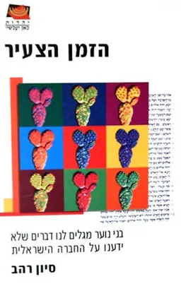 הזמן הצעיר-בני נוער מגלים לנו