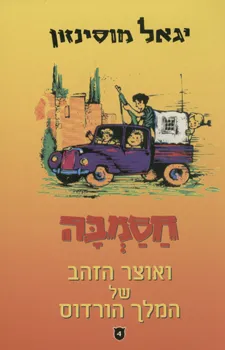 עטיפת חסמבה ואוצר הזהב של המלך הורדוס (מהדורת כנרת)