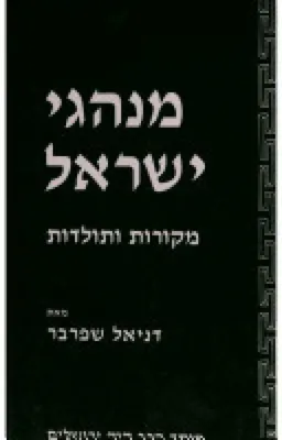 מנהגי ישראל (8 כרכים)