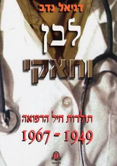לבן וחאקי
