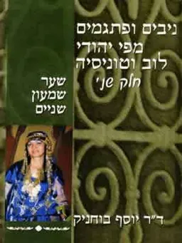 ניבים ופתגמים מפי יהודי לוב וטוניסיה - כרך ב
