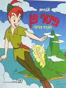 פיטר פן-חוברת צביעה קטנה