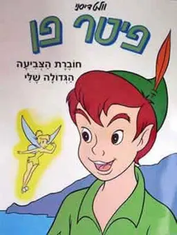 פיטר פן-חוברת צביעה גדולה