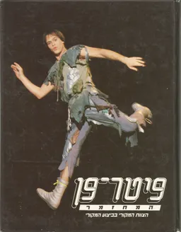 פיטר פן המחזמר