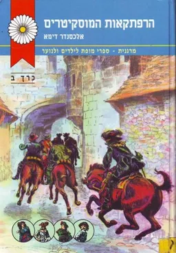 עטיפת הספר הרפתקאות המוסקיטרים - כרך ב' מאת אלכסנדר דיומא (האב)