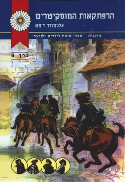 עטיפת הספר הרפתקאות המוסקיטרים - כרך א' מאת אלכסנדר דיומא (האב)