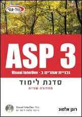 Asp 3 ובניית אתרים ב- visual interdev סדנת לימוד- מהד’ 2