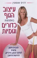 עיצוב הגוף באמצעות כדורים וגומיות