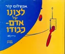 לצונו של אדם - כבודו
