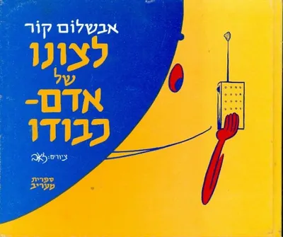 לצונו של אדם - כבודו