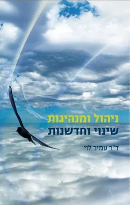 ניהול שינוי ארגוני