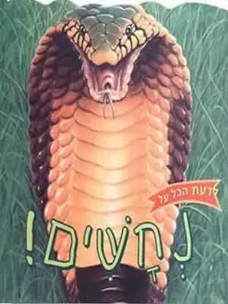 לדעת הכל על נחשים