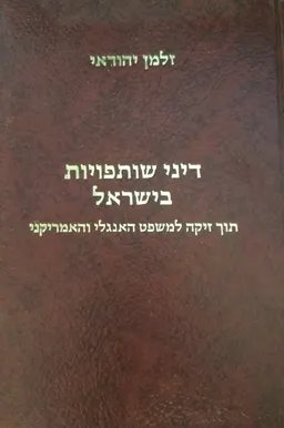 דיני שותפויות בישראל