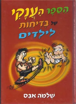 הספר הענקי של בדיחות לילדים (מחודש)