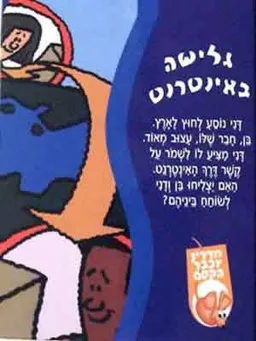 עכבר הקסם-גלישה באינטרנט
