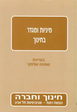 מיניות ומגדר בחינוך