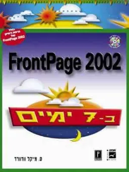 למד עצמך ב7- ימים 2002 frontpage