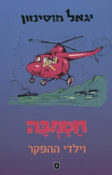 עטיפת הספר חסמבה 5 וילדי ההפקר מאת 