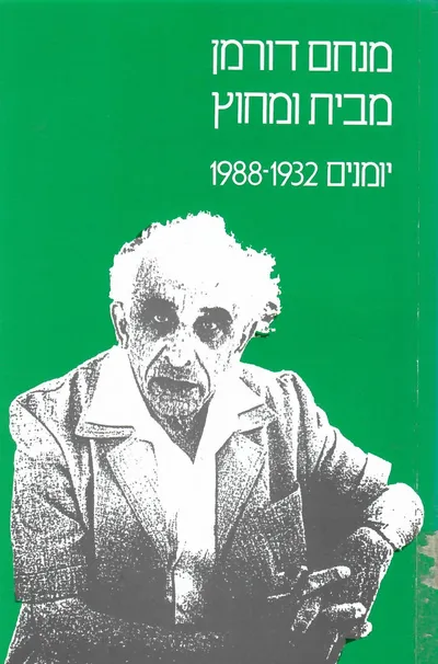 מבית ומחוץ : יומנים 1932-1988