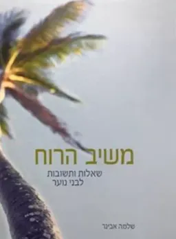 משיב הרוח