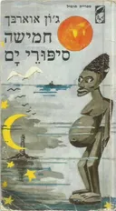 חמישה סיפורי ים