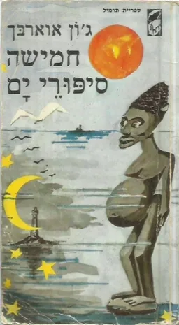 חמישה סיפורי ים