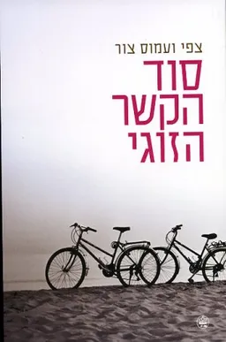 סוד הקשר הזוגי