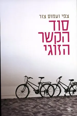 סוד הקשר הזוגי