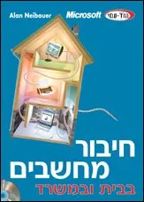 חיבור מחשבים בבית ובמשרד