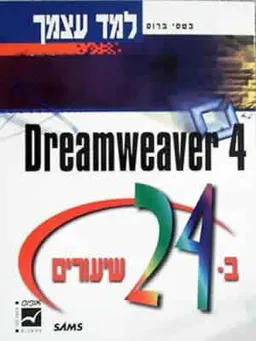 למד עצמך ב24- שיעורים 4 dreamweaver