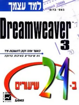 למד עצמך ב24- שיעורים 3 dreamweaver