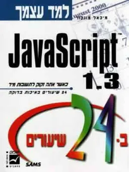 למד עצמך ב24- שיעורים 1.3 javascript