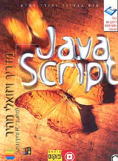 מדריך ויזואלי מהיר java script