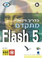 מדריך ויזואלי מתקדם 5 flash מתקדם