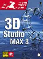 מדריך ויזואלי מהיר 3 d studio max3