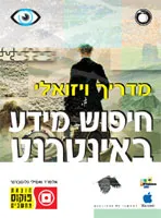 מדריך ויזואלי חיפוש מידע