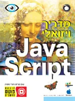 מדריך ויזואלי ג''אוה סקריפט (חדש)