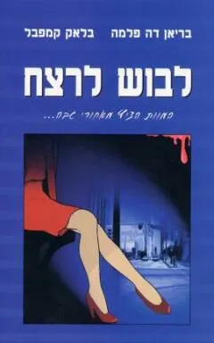 עטיפת הספר לבוש לרצח מאת בריאן דה-פלמה