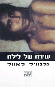 שירה של לילה