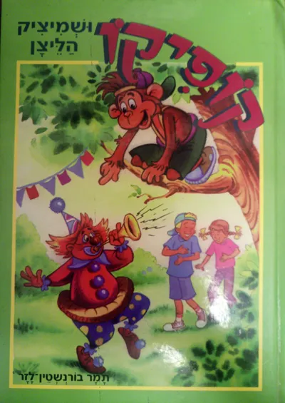 קופיקו ושמיציק הליצן
